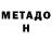 МЕТАДОН кристалл fokiushca